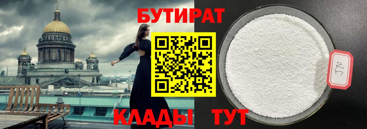 Бутират Butirat Торжок
